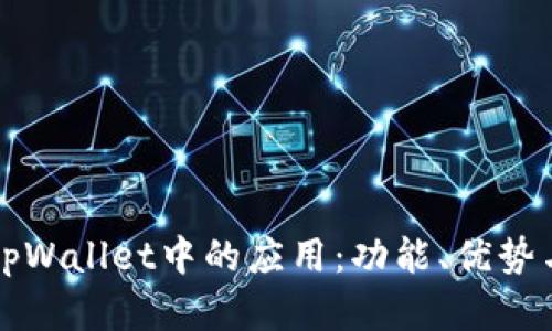 全面解析tpWallet中的应用：功能、优势与使用指南