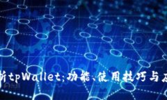 全面解析tpWallet：功能、使
