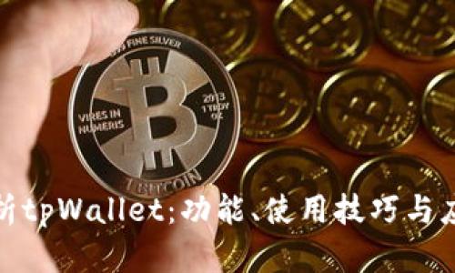 全面解析tpWallet：功能、使用技巧与应用案例