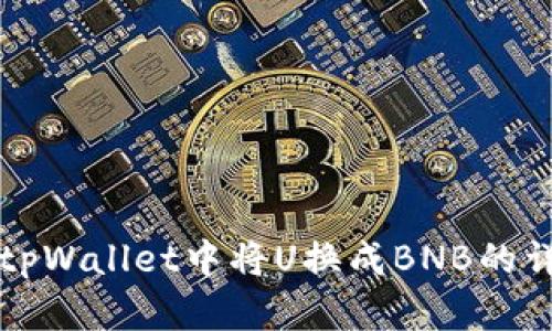 如何在tpWallet中将U换成BNB的详细指南