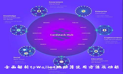 全面解析tpWallet地址簿使用方法及功能