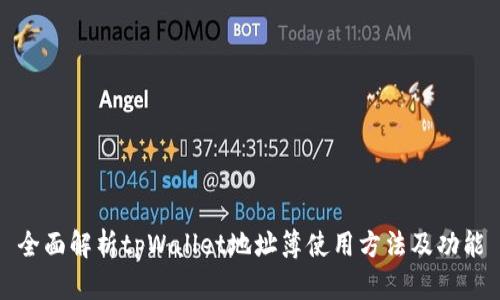 全面解析tpWallet地址簿使用方法及功能