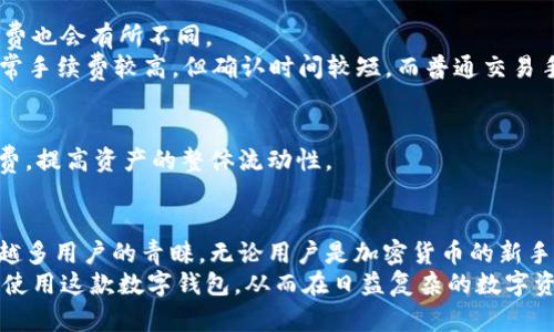   tpWallet蓝色：安全、便捷的数字资产管理工具 / 
 guanjianci tpWallet, 蓝色, 数字资产, 加密货币 /guanjianci 

引言
随着数字资产的兴起和加密货币市场的不断发展，越来越多的用户开始关注如何更好地管理和保护自己的数字资产。在这其中，tpWallet作为一款新的数字钱包工具，以其优雅的界面和强大的功能吸引了众多用户。其中，蓝色版本的tpWallet更是凭借时尚的造型和卓越的性能而备受青睐。

本文将深入探讨tpWallet蓝色的各项功能和优势，帮助用户更好地理解其在数字资产管理中的重要性。同时，我们还将解答用户在使用过程中可能遇到的相关问题，并提供参考解决方案。

tpWallet蓝色的特点与优势
tpWallet蓝色采用了现代化的设计风格，界面简洁且易于操作。无论是新手用户还是资深玩家，都能在短时间内熟悉其使用方式。以下是tpWallet蓝色的一些核心特点：

h41. 安全性/h4
tpWallet蓝色在安全性方面下了很大功夫。采用了先进的加密算法，确保用户的私钥和交易信息不会受到黑客的侵扰。同时，tpWallet还实现了多重身份验证机制，用户在进行重要操作时，需要进行指纹识别或其他认证方式，进一步保障资产安全。

h42. 支持多种加密货币/h4
tpWallet蓝色支持多种主流加密货币，如比特币、以太坊、莱特币等。这意味着用户无需下载不同的钱包应用，就可以在一个平台上管理多种资产，大幅提升了使用的便利性。

h43. 交易便捷/h4
对于交易功能，tpWallet蓝色进行了，用户可以通过简单的几步完成转账、兑换等操作。同时，实时交易信息更新，让用户随时掌握市场动态，把握最佳交易时机。

h44. 用户友好的界面/h4
tpWallet蓝色的用户界面经过精心设计，界面元素清晰易懂，使用户即使是初次使用，也能快速上手。特别是在图表和数据展示方面，tpWallet提供了直观且易于理解的界面，让用户随时掌握自己的资产变化情况。

常见问题解答

问题1：tpWallet蓝色如何确保我的数字资产安全？
tpWallet蓝色已经采取了一系列的安全措施来保护用户的数字资产。首先，所有用户的私钥均存储在本地，钱包不会将这些私钥上传到云端，因此即使服务器遭受攻击，用户的资金都不会丢失。此外，tpWallet还采用了非对称加密技术，保证用户身份信息和交易数据不会被恶意获取。
tpWallet蓝色还支持设置二次认证和备份功能，用户可以通过设置 Google 身份验证器或短信验证码等方式来增加安全性。同时，tpWallet提供备份选项，用户可以将钱包的恢复种子短语保存，以防丢失设备或忘记密码。
总的来说，tpWallet蓝色在安全性上的设计是非常完备的，但用户自身也要加强安全意识，例如定期更改密码、不随意下载未知应用、保护恢复种子等，以最大限度地降低资产被盗的风险。

问题2：如何使用tpWallet蓝色进行加密货币的转账？
使用tpWallet蓝色进行加密货币转账的过程相对简单。首先，用户需要确保自己的钱包已成功创建，并且拥有相应的加密货币。
1. 打开tpWallet蓝色应用。
2. 从主界面选择要发送的加密货币类型。
3. 点击“发送钱包”或“转账”选项，输入接受者的地址金额，并确认信息。
4. 确认交易并输入交易密码，系统将自动处理交易。
一旦交易被确认，转账后资金将几乎实时到账，用户在其交易记录中也可以看到这笔交易的具体信息。
需要提醒的是，由于不同加密货币具有不同的确认时间，转账可能会有所延迟。用户可以在tpWallet蓝色中查看实时交易状态，了解转账进程。

问题3：tpWallet蓝色是否支持备份和恢复功能？如何操作？
是的，tpWallet蓝色支持备份和恢复功能，这是管理数字资产过程中非常重要的环节。备份可以保护用户的资金安全，尤其是在设备丢失或故障的情况下。
备份过程如下：
1. 打开tpWallet蓝色，进入设置页面；
2. 找到“备份钱包”选项，并点击；
3. 系统会生成一串恢复种子短语，是用于恢复钱包信息的关键。用户需要将其安全保存，建议录下并存放在安全的地方，而不是存储在数字设备中；
恢复钱包则相对简单，只需打开tpWallet蓝色，选择“恢复钱包”选项，输入之前保存的恢复种子短语，即可恢复资产信息。
总结而言，频繁备份及妥善保存恢复种子短语是合理管理数字资产的关键步骤。用户应当保持定期备份的习惯，确保在紧急情况下能够快速恢复钱包。

问题4：tpWallet蓝色的交易手续费是什么样的？
tpWallet蓝色的交易手续费通常是根据交易的加密货币类型和网络拥堵程度而定的。不同的加密货币在进行交易时，手续费也会有所不同。
1. 在进行转账时，tpWallet会提供参考的手续费选项，用户可以根据自己的需求选择快速或普通的交易方式。快速交易通常手续费较高，但确认时间较短，而普通交易手续费相对较低但确认时间可能较长；
2. 用户可以在交易界面清楚地看到不同的手续费选项，并在决定转账前选择最适合自己的方式；
3. 此外，也可以选择在手续费较低时段进行交易，避免高峰期的费用。
需要注意的是，使用tpWallet蓝色时，建议用户定期关注交易市场动态，这样可以在合适的时机进行交易，以降低手续费花费，提高资产的整体流动性。

结论
tpWallet蓝色无疑是一个出色的数字资产管理工具，凭借其安全性、多币种支持、便捷交易和用户友好的界面，赢得了越来越多用户的青睐。无论用户是加密货币的新手还是资深投资者，都能够通过tpWallet蓝色轻松管理自己的数字资产。
本篇文章详细探讨了tpWallet蓝色的特性，并解答了用户可能遇到的相关问题。希望这些信息能够帮助用户更好地理解和使用这款数字钱包，从而在日益复杂的数字资产管理中稳健前行。