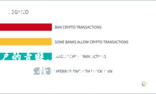   tpWallet蓝色：安全、便捷的数字资产管理工具 / 
 guanjianci tpWallet, 蓝色, 数字资产, 加密货币 /guanjianci 

引言
随着数字资产的兴起和加密货币市场的不断发展，越来越多的用户开始关注如何更好地管理和保护自己的数字资产。在这其中，tpWallet作为一款新的数字钱包工具，以其优雅的界面和强大的功能吸引了众多用户。其中，蓝色版本的tpWallet更是凭借时尚的造型和卓越的性能而备受青睐。

本文将深入探讨tpWallet蓝色的各项功能和优势，帮助用户更好地理解其在数字资产管理中的重要性。同时，我们还将解答用户在使用过程中可能遇到的相关问题，并提供参考解决方案。

tpWallet蓝色的特点与优势
tpWallet蓝色采用了现代化的设计风格，界面简洁且易于操作。无论是新手用户还是资深玩家，都能在短时间内熟悉其使用方式。以下是tpWallet蓝色的一些核心特点：

h41. 安全性/h4
tpWallet蓝色在安全性方面下了很大功夫。采用了先进的加密算法，确保用户的私钥和交易信息不会受到黑客的侵扰。同时，tpWallet还实现了多重身份验证机制，用户在进行重要操作时，需要进行指纹识别或其他认证方式，进一步保障资产安全。

h42. 支持多种加密货币/h4
tpWallet蓝色支持多种主流加密货币，如比特币、以太坊、莱特币等。这意味着用户无需下载不同的钱包应用，就可以在一个平台上管理多种资产，大幅提升了使用的便利性。

h43. 交易便捷/h4
对于交易功能，tpWallet蓝色进行了，用户可以通过简单的几步完成转账、兑换等操作。同时，实时交易信息更新，让用户随时掌握市场动态，把握最佳交易时机。

h44. 用户友好的界面/h4
tpWallet蓝色的用户界面经过精心设计，界面元素清晰易懂，使用户即使是初次使用，也能快速上手。特别是在图表和数据展示方面，tpWallet提供了直观且易于理解的界面，让用户随时掌握自己的资产变化情况。

常见问题解答

问题1：tpWallet蓝色如何确保我的数字资产安全？
tpWallet蓝色已经采取了一系列的安全措施来保护用户的数字资产。首先，所有用户的私钥均存储在本地，钱包不会将这些私钥上传到云端，因此即使服务器遭受攻击，用户的资金都不会丢失。此外，tpWallet还采用了非对称加密技术，保证用户身份信息和交易数据不会被恶意获取。
tpWallet蓝色还支持设置二次认证和备份功能，用户可以通过设置 Google 身份验证器或短信验证码等方式来增加安全性。同时，tpWallet提供备份选项，用户可以将钱包的恢复种子短语保存，以防丢失设备或忘记密码。
总的来说，tpWallet蓝色在安全性上的设计是非常完备的，但用户自身也要加强安全意识，例如定期更改密码、不随意下载未知应用、保护恢复种子等，以最大限度地降低资产被盗的风险。

问题2：如何使用tpWallet蓝色进行加密货币的转账？
使用tpWallet蓝色进行加密货币转账的过程相对简单。首先，用户需要确保自己的钱包已成功创建，并且拥有相应的加密货币。
1. 打开tpWallet蓝色应用。
2. 从主界面选择要发送的加密货币类型。
3. 点击“发送钱包”或“转账”选项，输入接受者的地址金额，并确认信息。
4. 确认交易并输入交易密码，系统将自动处理交易。
一旦交易被确认，转账后资金将几乎实时到账，用户在其交易记录中也可以看到这笔交易的具体信息。
需要提醒的是，由于不同加密货币具有不同的确认时间，转账可能会有所延迟。用户可以在tpWallet蓝色中查看实时交易状态，了解转账进程。

问题3：tpWallet蓝色是否支持备份和恢复功能？如何操作？
是的，tpWallet蓝色支持备份和恢复功能，这是管理数字资产过程中非常重要的环节。备份可以保护用户的资金安全，尤其是在设备丢失或故障的情况下。
备份过程如下：
1. 打开tpWallet蓝色，进入设置页面；
2. 找到“备份钱包”选项，并点击；
3. 系统会生成一串恢复种子短语，是用于恢复钱包信息的关键。用户需要将其安全保存，建议录下并存放在安全的地方，而不是存储在数字设备中；
恢复钱包则相对简单，只需打开tpWallet蓝色，选择“恢复钱包”选项，输入之前保存的恢复种子短语，即可恢复资产信息。
总结而言，频繁备份及妥善保存恢复种子短语是合理管理数字资产的关键步骤。用户应当保持定期备份的习惯，确保在紧急情况下能够快速恢复钱包。

问题4：tpWallet蓝色的交易手续费是什么样的？
tpWallet蓝色的交易手续费通常是根据交易的加密货币类型和网络拥堵程度而定的。不同的加密货币在进行交易时，手续费也会有所不同。
1. 在进行转账时，tpWallet会提供参考的手续费选项，用户可以根据自己的需求选择快速或普通的交易方式。快速交易通常手续费较高，但确认时间较短，而普通交易手续费相对较低但确认时间可能较长；
2. 用户可以在交易界面清楚地看到不同的手续费选项，并在决定转账前选择最适合自己的方式；
3. 此外，也可以选择在手续费较低时段进行交易，避免高峰期的费用。
需要注意的是，使用tpWallet蓝色时，建议用户定期关注交易市场动态，这样可以在合适的时机进行交易，以降低手续费花费，提高资产的整体流动性。

结论
tpWallet蓝色无疑是一个出色的数字资产管理工具，凭借其安全性、多币种支持、便捷交易和用户友好的界面，赢得了越来越多用户的青睐。无论用户是加密货币的新手还是资深投资者，都能够通过tpWallet蓝色轻松管理自己的数字资产。
本篇文章详细探讨了tpWallet蓝色的特性，并解答了用户可能遇到的相关问题。希望这些信息能够帮助用户更好地理解和使用这款数字钱包，从而在日益复杂的数字资产管理中稳健前行。