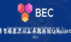 tiaoti火币资产转到tpWalle