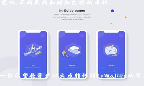 tiaoti火币资产转到tpWallet的详细指南/tiaoti
火币交易所,tpWallet,加密资产转移,数字钱包/guanjianci

随着区块链技术的发展和加密货币的普及，许多用户选择将他们的数字资产存放在安全性更高的数字钱包中。火币交易所作为一个广受欢迎的加密资产交易平台，提供了丰富的交易选项，但对于一些用户来说，将资产转移到个人钱包如tpWallet，能更好地管理和保障他们的资产。本文将详细介绍如何将火币上的资产转移到tpWallet，并讨论相关的问题和注意事项。

1. 什么是tpWallet？
tpWallet是一款支持多种加密资产的数字钱包，具有易于使用的界面和较高的安全性。用户可以通过tpWallet对其数字资产进行存储、管理和交易。该钱包支持多种主流加密货币，如比特币（BTC）、以太坊（ETH）等。用户可以选择以冷存储方式保存他们的私人密钥，从而增强资产的安全防护。

tpWallet提供了用户友好的界面，使得即使是初学者也能轻松上手。在tpWallet中，用户可以方便地查看自己的资金余额、完成转账、进行资产兑换等操作。此外，tpWallet也支持多种区块链协议，用户可以在一个钱包中管理多个不同的数字资产。

2. 从火币转账到tpWallet的步骤
要将火币资产转到tpWallet，用户需要经过如下步骤：

h4步骤一：创建tpWallet账户/h4
如果你还没有tpWallet账户，首先需要下载应用程序并按照指引进行注册。创建账户时，务必保管好你的恢复助记词和私钥，确保你的资产安全。

h4步骤二：获取tpWallet地址/h4
登录tpWallet后，进入资产管理界面，选择你所要接收的数字资产（如比特币、以太坊等），系统会生成一个接收地址。复制这个地址，以备后续转账使用。

h4步骤三：登录火币账户/h4
在浏览器中打开火币交易所网站，登录你的账户。如果你还没有创建账户，需先完成这个步骤。确认你的账户已通过身份验证。

h4步骤四：访问资产管理页面/h4
在火币交易所，找到“资产”或“资金管理”选项。这一部分通常会列出你在火币上的所有资产及其余额。

h4步骤五：选择转出资产/h4
选择你想要转移到tpWallet的资产，点击“提现”或“转出”选项。输入你刚刚复制的tpWallet接收地址，仔细检查地址的正确性，以避免资产损失。

h4步骤六：输入转账金额/h4
输入你想要转移的金额。火币可能会要求你完成安全验证，确保是你本人在进行操作。

h4步骤七：确认转账/h4
确认所有输入的信息，包括接收地址和转账金额无误后，点击“确认提现”。待系统处理，不同资产的提现时间可能有所不同，请耐心等待。

h4步骤八：查看tpWallet账户/h4
在完成转账后，返回tpWallet，查看接收资产的状态。资产通常会在一定时间后到账，具体时间取决于区块链网络的繁忙程度。

3. 在转账过程中需要注意的事项
在进行火币资产转移到tpWallet的过程中，用户需要特别注意以下几个方面：

h4安全性/h4
确保在一个安全的网络环境中进行交易，避免在公共Wi-Fi下操作，尽量使用个人设备以减少被攻击的风险。务必保护好你的火币账户和tpWallet账户的登录信息与密码。

h4转账地址的正确性/h4
提供tpWallet的接收地址时，确保地址的准确性。由于区块链交易是不可逆的，一旦资金转入错误地址，极有可能导致资产永久损失。可以通过小额转账先进行测试。

h4提款限制和手续费/h4
不同的交易所和钱包在提款时都有不同的费用标准和限制。了解火币和tpWallet的收费政策，可以帮助你做出更合适的转账决策。同时，火币可能对每日提款设定限制，确保你按时转移相应的资产。

h4确认到账时间/h4
加密资产的转账时间无法精确控制，它依赖于区块链网络的拥挤程度及矿工费的高低。一般情况下，比特币的确认时间可能会更长，在转账后耐心等待，并定期查看tpWallet的余额。

4. 常见问题及解答

h4问题一：为什么我的转账没有到账？/h4
出现转账未到账的状况常常让人感到不安。首先，请检查你的转账记录，确认交易是否已经在火币交易所的系统中完成。你可以查看交易的状态，如果交易处于“确认中”状态，说明需要一些时间才能在区块链上得到确认。

另外，可以在相关区块链浏览器中通过交易ID来查询交易的具体状态。如果交易已被确认，但tpWallet未显示，可能是连接问题或者网络延迟，这个时候可以尝试重启客户端，或者联系客服进行询问。

如果长期未到账，可以检查是否输入了正确的接收地址，确保没有任何输入错误。及时联系火币或者tpWallet的客服，以保护你的资产安全。

h4问题二：转账到tpWallet后如何管理资产？/h4
tpWallet的界面友好，用户可以在其主界面查看所有的数字资产及其对应的余额。点击各个资产，用户可以进行查看、转账等操作。在tpWallet中，用户还可以利用资产兑换功能，实现不同币种之间的交易。

管理资产时，用户可定期查看市场行情，通过多种技术分析工具帮助筛选投资机会。在做出转账或交易决定前，用户建议进行必要的研究与分析，确保了解市场的动态。

为了保障资产安全，用户需要定期更改钱包密码、备份钱包并妥善保管助记词。若有需要，tpWallet还支持多重签名和冷存储功能，进一步增强安全性。

h4问题三：tpWallet是否支持所有的加密资产？/h4
tpWallet支持多种主流加密资产如比特币、以太坊、莱特币等。在tpWallet的资产选项下，用户可以查看当前支持的币种列表。tpWallet的开发团队会随着市场的变化，不断更新和增加支持的币种。

在使用tpWallet之前，建议用户确认所需转接的具体币种是否被支持。如果某一币种尚未支持，则需要选择其他钱包或交易所进行处理。

h4问题四：如何防止资产丢失？/h4
防止资产丢失需从多个方面着手。首先，在创建tpWallet时，请务必妥善保存你的密码和助记词，这样若出现忘记密码或设备损坏的情况，你能顺利找回资产。

接着，建议定期更新密码和安全设置，启用两步验证以增添安全层。此外，确保你的设备不受病毒或恶意软件影响，使用放心的网络连接进行交易。

最后，密切关注市场动态和最新技术进展，了解潜在的风险并采取相应的防范措施。可以通过定期备份等方式，确保即便出现意外情况，也可迅速恢复资产。

总结来说，将火币资产转移到tpWallet的是一个相对简单的过程，但是为了保障资产的安全性和流动性，用户需要细心操作，合理管理。希望本指南能够帮助到每一位希望将资产从火币转移到tpWallet的用户。