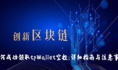 如何成功领取tpWallet空投：
