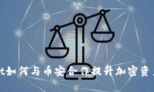 : tpWallet如何与币安合作提升加密资产管理效率