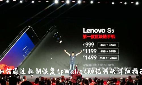 如何通过私钥恢复tpWallet助记词的详细指南