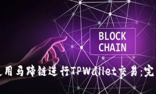 如何使用马蹄链进行TPWallet交易：完整指南