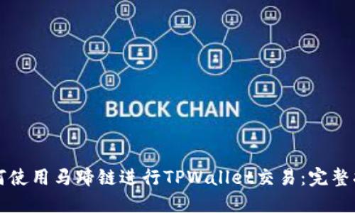 如何使用马蹄链进行TPWallet交易：完整指南