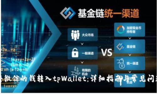 如何将微信的钱转入tpWallet：详细指南与常见问题解答