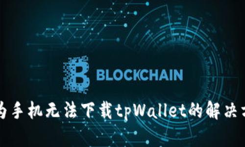 华为手机无法下载tpWallet的解决方案