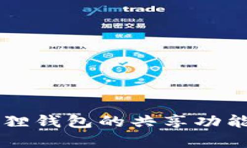 tpWallet和小狐狸钱包的共享功能解析与使用指南