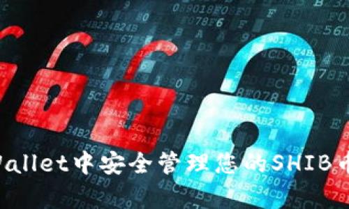 如何在tpWallet中安全管理您的SHIB币：详细指南