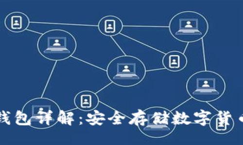 vid  
tpWallet冷钱包详解：安全存储数字货币的理想选择