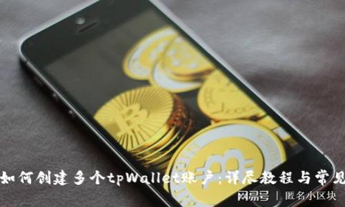 一部手机如何创建多个tpWallet账户：详尽教程与常见问题解答