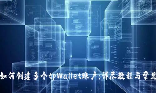 一部手机如何创建多个tpWallet账户：详尽教程与常见问题解答