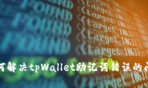 如何解决tpWallet助记词错误的问题