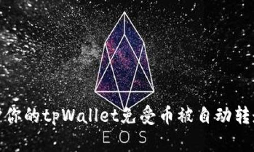 如何保护你的tpWallet免受币被自动转走的风险