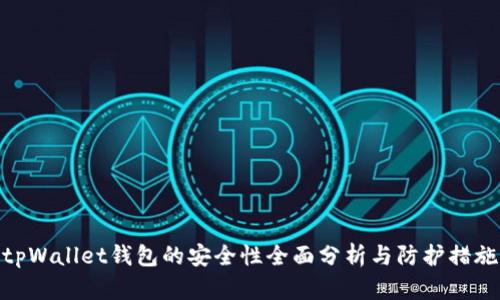 tpWallet钱包的安全性全面分析与防护措施