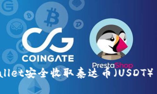 如何在tpWallet安全收取泰达币（USDT）— 完整指南