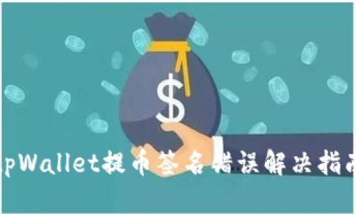tpWallet提币签名错误解决指南