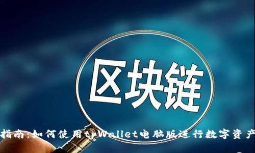 全面指南：如何使用tpWallet电脑版进行数字资产管理