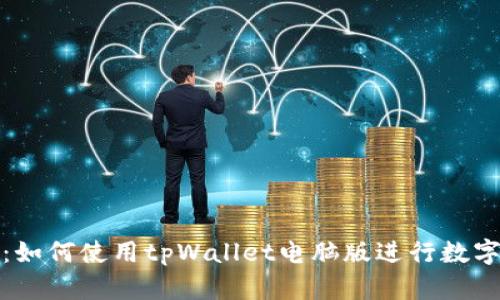 全面指南：如何使用tpWallet电脑版进行数字资产管理