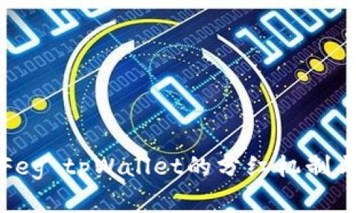 全面解析Feg tpWallet的分红机制与投资收益