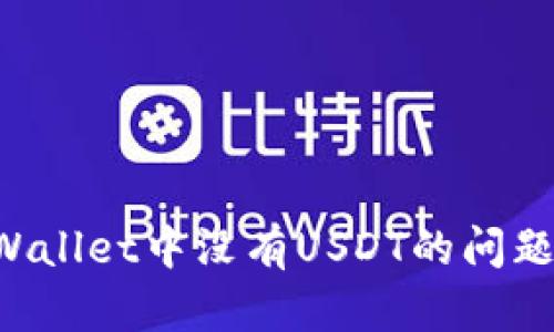 如何解决tpWallet中没有USDT的问题：一步步指南