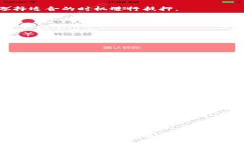 tpWallet抵押指南：如何有效管理您的数字资产
tpWallet, 抵押, 数字资产, 加密货币/guanjianci

在现代数字经济中，越来越多的人开始关注如何有效管理和增值他们的数字资产。tpWallet作为一个安全且功能强大的数字钱包，不仅支持各种加密货币的存储，还提供了抵押功能，使用户能够通过抵押他们的资产来获得利息或其他收益。在本文中，我们将深入探讨tpWallet的抵押机制、优点、使用方法以及常见问题，帮助您更好地利用这一工具来管理您的数字资产。

tpWallet抵押的基本概念
抵押是一种金融机制，用户将自己的数字资产存入钱包平台，以换取相应的收益或者利息。在tpWallet中，用户可以将各种支持的加密货币进行抵押，通常会获得比储蓄账户更高的利息回报。抵押的过程包括资产的存入、质押和收益的获取，每个步骤都有其特定的操作流程和注意事项。

tpWallet的优势
tpWallet的抵押功能有多种优点：
ul
    listrong高收益率：/strong通过抵押，用户可以获得比传统银行存款更高的利率。/li
    listrong安全性：/strongtpWallet使用行业领先的加密技术，确保用户的资金和数据安全。/li
    listrong流动性：/strong许多抵押产品允许用户随时解锁资产，从而保持流动性。/li
    listrong用户界面友好：/strongtpWallet提供了直观的界面，便于用户操作和管理。/li
/ul

如何在tpWallet中进行抵押
在tpWallet中进行抵押的步骤相对简单，用户可按照以下步骤进行操作：
ol
    li创建或登录tpWallet账户。/li
    li选择要抵押的加密货币，并确保其在tpWallet中可用。/li
    li进入抵押页面，选择抵押金额和期限。/li
    li确认交易并等待系统处理。/li
    li监控抵押状态和收益记录。/li
/ol
每个步骤都有对应的操作指导，用户可依据指引输入相应信息，并根据需要调整抵押参数。

tpWallet抵押的常见问题

问：tpWallet支持哪些加密货币进行抵押？
tpWallet支持多种加密货币进行抵押，这些加密货币通常包括：
ul
    li比特币（BTC）/li
    li以太坊（ETH）/li
    li瑞波币（XRP）/li
    li莱特币（LTC）/li
    li其他ERC-20代币/li
/ul
用户可以在tpWallet的官方网站或应用中查看最新的支持资产列表以及具体的抵押奖励机制。值得注意的是，不同的资产可能具有不同的收益率和抵押要求，因此用户在选择时需要根据自己的投资目标进行综合评估。

问：tpWallet的收益是如何计算的？
tpWallet的收益计算方式一般基于几个因素，如选择的加密货币、抵押金额和时间周期。通常情况下，tpWallet会在用户确认抵押后，按照一个预设的年利率进行计算。具体的计算公式为：
strong收益 = 抵押金额 × 年利率 × 时间（以年为单位）/strong
例如，如果用户抵押了1000美元的比特币，年利率为5%，那么一年后用户可以获得50美元的利息。此外，tpWallet通常还会公示利率的变化情况，用户可以根据市场情况选择适合的时机进行抵押。

问：抵押期间可以解锁资产吗？
在tpWallet中，是否可以随时解锁资产通常取决于所选择的抵押产品。许多情况下，tpWallet提供的抵押服务允许用户在特定条件下部分或全额解锁抵押资产。用户需要注意以下几点：
ul
    listrong解锁条件：/strong每种抵押产品都有不同的解锁条件，用户在参与前需仔细阅读相关条款。/li
    listrong可能的手续费：/strong某些解锁操作可能会产生手续费或影响收益，因此需要考虑这些因素。/li
    listrong流动性的评估：/strong选择支持灵活解锁的抵押产品，可以在必要时更好地保持流动性。/li
/ul
用户可以在tpWallet的界面上查看自己的抵押状态，并根据自身需要进行相应的操作。

问：tpWallet抵押是否存在风险？
和所有投资一样，抵押也存在一定的风险。主要风险包括：
ul
    listrong市场风险：/strong加密货币价格波动较大，抵押资产可能会降低价值，影响收益表现。/li
    listrong平台风险：/strong尽管tpWallet采取了多重安全措施，但任何一个在线平台都可能面临安全问题，如黑客攻击或系统故障。/li
    listrong流动性风险：/strong在某些情况下，用户可能无法随时解锁其抵押资产，特别是在市场波动剧烈时。/li
/ul
建议用户在使用抵押功能前进行全面的风险评估，并充分了解资产的市场表现和tpWallet的使用条款。此外，制定合理的投资策略和风险管理计划，可以有效降低潜在风险。

总结
tpWallet的抵押功能为用户提供了一个安全高效的数字资产管理工具。通过合理使用这一功能，用户不仅能够实现资产的增值，还可以在数字经济中灵活获得收益。然而，在享受收益的同时，也必须意识到可能存在的风险，进行全面的风险评估和管理。希望通过本文，读者能够更加深入地理解tpWallet的抵押机制，从而更好地利用这一功能来提升自己的数字资产管理能力。