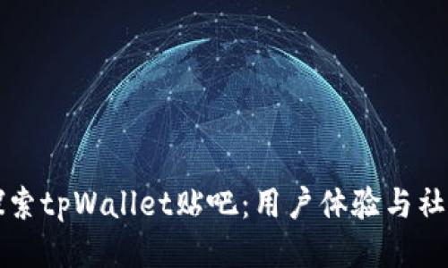 深入探索tpWallet贴吧：用户体验与社区互动