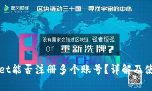 tpWallet能否注册多个账号？详解及使用指南