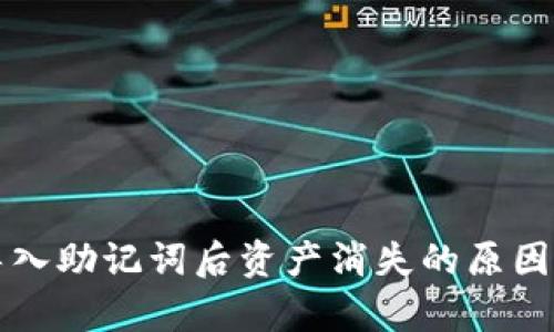 tpWallet导入助记词后资产消失的原因及解决方案