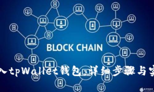 如何导入tpWallet钱包：详细步骤与实用指南