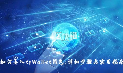 如何导入tpWallet钱包：详细步骤与实用指南