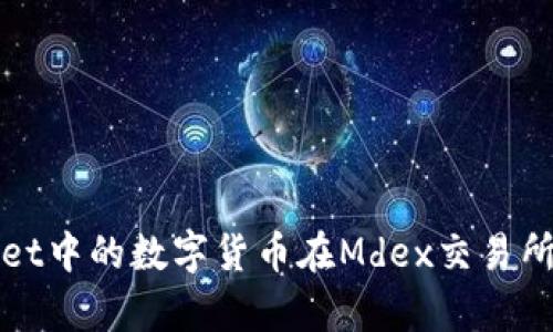 如何解决tpWallet中的数字货币在Mdex交易所无法出售的问题