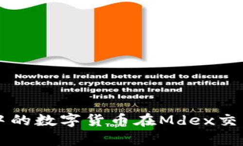 如何解决tpWallet中的数字货币在Mdex交易所无法出售的问题