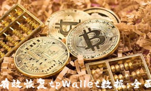 
怎样有效恢复tpWallet数据：全面指南