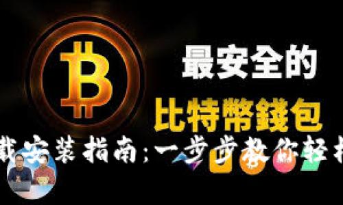 tpWallet下载安装指南：一步步教你轻松设置和使用