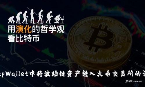如何在tpWallet中将波场链资产转入火币交易所的详细指南