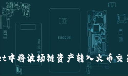 如何在tpWallet中将波场链资产转入火币交易所的详细指南