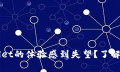 为何用户对tpWallet的体验感