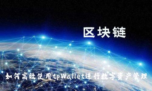 如何高效使用tpWallet进行数字资产管理