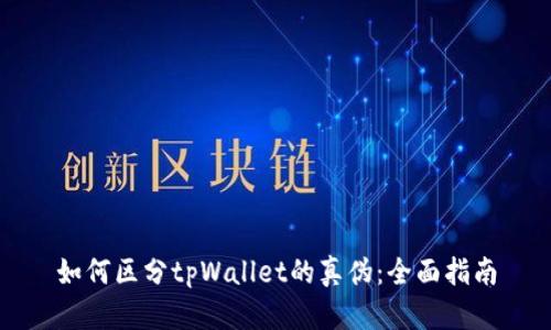 如何区分tpWallet的真伪：全面指南
