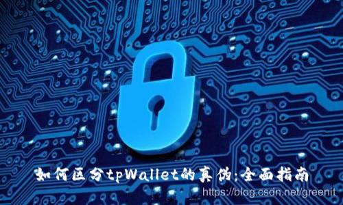 如何区分tpWallet的真伪：全面指南