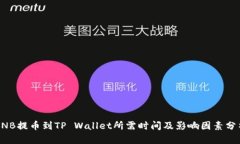 BNB提币到TP Wallet所需时间