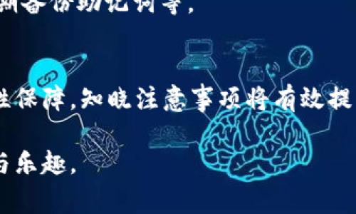   tpWallet 兑换常见问题及解决攻略 / 
 guanjianci tpWallet, 兑换问题, 解决方案, 钱包使用 /guanjianci 

第一部分：tpWallet 介绍
tpWallet 是一款多功能数字钱包，支持多种加密货币的存储和交易。由于其操作简单和安全性高，tpWallet 逐渐成为用户在选择数字货币钱包时的热门选择。此钱包不仅支持常见的比特币、以太坊等主流加密货币，还能处理多种代币的管理和兑换。

尽管 tpWallet 提供了良好的服务，但用户在使用过程中仍然可能会遇到各种兑换问题。本文将深入探讨 tpWallet 中用户在兑换过程中的常见问题，并提供详细的解决方案，帮助用户更好地使用这一平台。

第二部分：tpWallet 兑换问题现象
在使用 tpWallet 进行兑换时，用户可能会遇到多种问题，比如兑换速度慢、资金未到账、手续费不明、兑换失败等。这些问题对于用户的使用体验产生了不小的影响，尤其在急需资金的情况下、更甚是影响用户对钱包的信任。

为了更好地理解这些问题，接下来我们将分析其中几种常见的兑换问题，并提供解决方案。

第三部分：tpWallet 兑换失败的原因及解决方案
兑换失败是用户在使用 tpWallet 时较为普遍的一个问题。造成这一问题的原因可能有多种。例如：网络连接不稳定、钱包余额不足、系统维护等。针对这些原因，我们可以采取以下措施：

1. **检查网络连接**：确保您的设备已经连接到互联网，并且网络连接稳定。如果网络不稳定，建议选择一个信号更好的环境再进行兑换操作。

2. **核实余额**：在进行兑换之前，请务必确认您的钱包中有足够的资产进行兑换。同时，注意各类币种的最低兑换额度，以免因为额度不足导致兑换失败。

3. **查看系统状态**：有时候兑换失败的原因可能是平台正在进行系统维护或升级。用户可以访问官方社交平台获取相关信息，以避免在系统维护期间进行兑换。

4. **联系客服**：若以上几种方法均已检查而兑换仍旧失败，建议您联系 tpWallet 的客服团队，提供详尽的兑换信息，以获得进一步的协助。

第四部分：兑换速度慢的应对措施
若用户在兑换过程中遇到速度慢的问题，这种情况可能受到多种因素的影响，比如系统负载、网络延迟等。以下是几种应对措施：

1. **选择低峰期操作**：尽量避开高峰期进行兑换。在交易量较大的时段，系统可能会因为负载过高而导致交易速度下降。因此，用户可以选择在交易量较少的时段进行操作。

2. **网络条件**：在网络条件不佳的情况下，交易速度也会受到较大影响。用户应使用更快速且稳定的网络连接，例如Wi-Fi，而非移动数据网络。

3. **定期更新应用**：确保您使用的是最新版本的 tpWallet。应用的更新版本通常会包含对软件性能的和bug修复，及时更新将有助于提高交易速度。

4. **尝试不同设备**：在某些情况下，可能是设备问题导致交易缓慢。用户可以尝试在其他手机或平板上使用或通过官方网站进行兑换。

第五部分：手续费不明的情况处理
有些用户在进行交易时会发现手续费与预期不符，甚至有些交易时没有明示的手续费。这可能是由于用户没有仔细阅读交易信息，或是加密货币交易市场的瞬息万变导致的。针对这一点的处理措施包括：

1. **了解手续费规则**：在进行交易之前，用户应认真阅读并理解 tpWallet 提供的交易手续费规则。确保清楚在不同交易情况下需要支付的手续费。

2. **实时查看市场汇率**：由于市场汇率时刻发生变化，用户在支付手续费时应密切关注交易页面的汇率信息，避免产生误解。

3. **选择适合手续费的交易方式**：tpWallet 可能提供多种交易方式（如快出、标准、慢速等），不同方式所需手续费不同。用户应根据自己需求选择合适的方式，以降低交易成本。

4. **与客服进行沟通**：如有疑问或不明之处，建议及时与 tpWallet 客服进行联系，以获取有关手续费的更详细解答。

第六部分：资金未到账的解决策略
资金未到账是用户在使用任何数字钱包时可能会受到影响的一个问题，也是 tpWallet 用户常见的问题之一。造成资金未到账的原因多种多样，例如网络延迟、输入错误等。用户可以采取以下措施：

1. **耐心等待**：在进行交易后，特别是在高峰期，可能会遇到资金到账延迟的情况。这时用户应保持耐心，通常在网络恢复稳定的情况下资金会在短时间内到账。

2. **确认交易状态**：用户应在 tpWallet 提供的交易记录中确认交易的状态。若交易显示为“未确认”，可以参考网络区块链的状态进行后续操作。

3. **检查输入信息**：如果用户在交易时输入了错误的地址或金额，而未能发起成功的交易，需确认信息的准确性。

4. **联系客服举报问题**：如果等待超过预期时间且交易始终未到账，建议立即联系客服举报问题，提供准确的交易信息以便客服团队进行处理。

相关问题及解答

Q1: 如何确保 tpWallet 的安全性？
tpWallet 作为数字资产的存储和交易工具，其安全性至关重要。为了确保 tpWallet 的安全性，用户应采取以下措施：

1. **启用双重认证**：在设置中启用双重认证（2FA），增加账号安全保护。

2. **定期备份助记词**：用户应定期备份自己的助记词，并将其存储在安全的地方，避免因手机丢失而导致资金无法恢复。

3. **使用强密码**：确保用户钱包的密码复杂，避免简单的常用密码，以防被猜测。

4. **定期更新软件**：保持 tpWallet 应用更新到最新版本，安全漏洞常常在更新中得到修复。

Q2: tpWallet 如何进行资产导入与导出？
tpWallet 支持用户在不同设备间导入与导出资产。导入过程通常需要助记词或私钥，而导出通常可以在应用内的操作界面完成。具体流程如下：

1. **资产导入**：打开 tpWallet 应用，选择导入钱包，然后输入助记词或私钥，系统验证无误后，会自动导入您的资产。

2. **资产导出**：用户可在设置里找到“出口私钥”的选项，按提示操作，妥善保存导出的信息。

3. **安全存储**：导出的私钥与助记词必须妥善存放，切勿随意分享或公开，保持私密以确保资产安全。

Q3: tpWallet 能否支持多种语言？
tpWallet 是全球用户共用的平台，因此应用程序支持多语言功能。用户可在设置中选择界面语言，使操作体验更加友好。

1. **多语言设置**：在设置中找到语言选项，用户可以根据自己的需要选择相应语言进行切换。

2. **更新版本**：apWallet 支持语言的添加与更新，因此，用户在安装应用时建议选择最新版本。

3. **社区支持**：tpWallet 拥有广泛的用户社区，用户可在使用中遇到语言问题时，寻求社区帮助或联系官方客服。

Q4: 我的 tpWallet 被盗了该怎么办？
如果用户发现 tpWallet 存在被盗的情况，应立即采取措施保护自己的资产。

1. **立即更改密码**：首先应马上登录 tpWallet 更改密码，防止被盗账户再次被利用。

2. **冻结账户**：可以联系 tpWallet 客服请求冻结账户，减少损失，客服会协助用户进行处理。

3. **确认资产安全**：检查其他相关钱包是否安全，保护资产的安全性是第一优先。

4. **增强安全防范措施**：在此之后，用户需进行安全防范措施的完善，例如启用双重认证、设置复杂密码、定期备份助记词等。

结论
通过上面的分析与指导，用户可以更好地了解 tpWallet 相关问题及其解决方案。无论是兑换问题还是安全性保障，知晓注意事项将有效提升用户的使用体验和资本安全。

希望本文能够帮助到每位 tpWallet 用户，在使用这一钱包时能减少问题的出现，共同享受数字货币的便捷与乐趣。