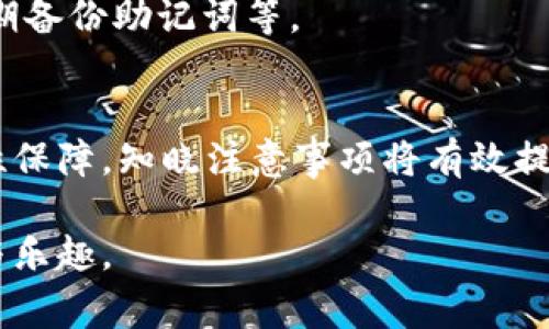   tpWallet 兑换常见问题及解决攻略 / 
 guanjianci tpWallet, 兑换问题, 解决方案, 钱包使用 /guanjianci 

第一部分：tpWallet 介绍
tpWallet 是一款多功能数字钱包，支持多种加密货币的存储和交易。由于其操作简单和安全性高，tpWallet 逐渐成为用户在选择数字货币钱包时的热门选择。此钱包不仅支持常见的比特币、以太坊等主流加密货币，还能处理多种代币的管理和兑换。

尽管 tpWallet 提供了良好的服务，但用户在使用过程中仍然可能会遇到各种兑换问题。本文将深入探讨 tpWallet 中用户在兑换过程中的常见问题，并提供详细的解决方案，帮助用户更好地使用这一平台。

第二部分：tpWallet 兑换问题现象
在使用 tpWallet 进行兑换时，用户可能会遇到多种问题，比如兑换速度慢、资金未到账、手续费不明、兑换失败等。这些问题对于用户的使用体验产生了不小的影响，尤其在急需资金的情况下、更甚是影响用户对钱包的信任。

为了更好地理解这些问题，接下来我们将分析其中几种常见的兑换问题，并提供解决方案。

第三部分：tpWallet 兑换失败的原因及解决方案
兑换失败是用户在使用 tpWallet 时较为普遍的一个问题。造成这一问题的原因可能有多种。例如：网络连接不稳定、钱包余额不足、系统维护等。针对这些原因，我们可以采取以下措施：

1. **检查网络连接**：确保您的设备已经连接到互联网，并且网络连接稳定。如果网络不稳定，建议选择一个信号更好的环境再进行兑换操作。

2. **核实余额**：在进行兑换之前，请务必确认您的钱包中有足够的资产进行兑换。同时，注意各类币种的最低兑换额度，以免因为额度不足导致兑换失败。

3. **查看系统状态**：有时候兑换失败的原因可能是平台正在进行系统维护或升级。用户可以访问官方社交平台获取相关信息，以避免在系统维护期间进行兑换。

4. **联系客服**：若以上几种方法均已检查而兑换仍旧失败，建议您联系 tpWallet 的客服团队，提供详尽的兑换信息，以获得进一步的协助。

第四部分：兑换速度慢的应对措施
若用户在兑换过程中遇到速度慢的问题，这种情况可能受到多种因素的影响，比如系统负载、网络延迟等。以下是几种应对措施：

1. **选择低峰期操作**：尽量避开高峰期进行兑换。在交易量较大的时段，系统可能会因为负载过高而导致交易速度下降。因此，用户可以选择在交易量较少的时段进行操作。

2. **网络条件**：在网络条件不佳的情况下，交易速度也会受到较大影响。用户应使用更快速且稳定的网络连接，例如Wi-Fi，而非移动数据网络。

3. **定期更新应用**：确保您使用的是最新版本的 tpWallet。应用的更新版本通常会包含对软件性能的和bug修复，及时更新将有助于提高交易速度。

4. **尝试不同设备**：在某些情况下，可能是设备问题导致交易缓慢。用户可以尝试在其他手机或平板上使用或通过官方网站进行兑换。

第五部分：手续费不明的情况处理
有些用户在进行交易时会发现手续费与预期不符，甚至有些交易时没有明示的手续费。这可能是由于用户没有仔细阅读交易信息，或是加密货币交易市场的瞬息万变导致的。针对这一点的处理措施包括：

1. **了解手续费规则**：在进行交易之前，用户应认真阅读并理解 tpWallet 提供的交易手续费规则。确保清楚在不同交易情况下需要支付的手续费。

2. **实时查看市场汇率**：由于市场汇率时刻发生变化，用户在支付手续费时应密切关注交易页面的汇率信息，避免产生误解。

3. **选择适合手续费的交易方式**：tpWallet 可能提供多种交易方式（如快出、标准、慢速等），不同方式所需手续费不同。用户应根据自己需求选择合适的方式，以降低交易成本。

4. **与客服进行沟通**：如有疑问或不明之处，建议及时与 tpWallet 客服进行联系，以获取有关手续费的更详细解答。

第六部分：资金未到账的解决策略
资金未到账是用户在使用任何数字钱包时可能会受到影响的一个问题，也是 tpWallet 用户常见的问题之一。造成资金未到账的原因多种多样，例如网络延迟、输入错误等。用户可以采取以下措施：

1. **耐心等待**：在进行交易后，特别是在高峰期，可能会遇到资金到账延迟的情况。这时用户应保持耐心，通常在网络恢复稳定的情况下资金会在短时间内到账。

2. **确认交易状态**：用户应在 tpWallet 提供的交易记录中确认交易的状态。若交易显示为“未确认”，可以参考网络区块链的状态进行后续操作。

3. **检查输入信息**：如果用户在交易时输入了错误的地址或金额，而未能发起成功的交易，需确认信息的准确性。

4. **联系客服举报问题**：如果等待超过预期时间且交易始终未到账，建议立即联系客服举报问题，提供准确的交易信息以便客服团队进行处理。

相关问题及解答

Q1: 如何确保 tpWallet 的安全性？
tpWallet 作为数字资产的存储和交易工具，其安全性至关重要。为了确保 tpWallet 的安全性，用户应采取以下措施：

1. **启用双重认证**：在设置中启用双重认证（2FA），增加账号安全保护。

2. **定期备份助记词**：用户应定期备份自己的助记词，并将其存储在安全的地方，避免因手机丢失而导致资金无法恢复。

3. **使用强密码**：确保用户钱包的密码复杂，避免简单的常用密码，以防被猜测。

4. **定期更新软件**：保持 tpWallet 应用更新到最新版本，安全漏洞常常在更新中得到修复。

Q2: tpWallet 如何进行资产导入与导出？
tpWallet 支持用户在不同设备间导入与导出资产。导入过程通常需要助记词或私钥，而导出通常可以在应用内的操作界面完成。具体流程如下：

1. **资产导入**：打开 tpWallet 应用，选择导入钱包，然后输入助记词或私钥，系统验证无误后，会自动导入您的资产。

2. **资产导出**：用户可在设置里找到“出口私钥”的选项，按提示操作，妥善保存导出的信息。

3. **安全存储**：导出的私钥与助记词必须妥善存放，切勿随意分享或公开，保持私密以确保资产安全。

Q3: tpWallet 能否支持多种语言？
tpWallet 是全球用户共用的平台，因此应用程序支持多语言功能。用户可在设置中选择界面语言，使操作体验更加友好。

1. **多语言设置**：在设置中找到语言选项，用户可以根据自己的需要选择相应语言进行切换。

2. **更新版本**：apWallet 支持语言的添加与更新，因此，用户在安装应用时建议选择最新版本。

3. **社区支持**：tpWallet 拥有广泛的用户社区，用户可在使用中遇到语言问题时，寻求社区帮助或联系官方客服。

Q4: 我的 tpWallet 被盗了该怎么办？
如果用户发现 tpWallet 存在被盗的情况，应立即采取措施保护自己的资产。

1. **立即更改密码**：首先应马上登录 tpWallet 更改密码，防止被盗账户再次被利用。

2. **冻结账户**：可以联系 tpWallet 客服请求冻结账户，减少损失，客服会协助用户进行处理。

3. **确认资产安全**：检查其他相关钱包是否安全，保护资产的安全性是第一优先。

4. **增强安全防范措施**：在此之后，用户需进行安全防范措施的完善，例如启用双重认证、设置复杂密码、定期备份助记词等。

结论
通过上面的分析与指导，用户可以更好地了解 tpWallet 相关问题及其解决方案。无论是兑换问题还是安全性保障，知晓注意事项将有效提升用户的使用体验和资本安全。

希望本文能够帮助到每位 tpWallet 用户，在使用这一钱包时能减少问题的出现，共同享受数字货币的便捷与乐趣。